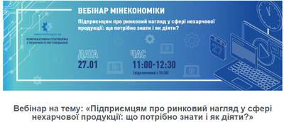 Вебінар Мінекономіки.
