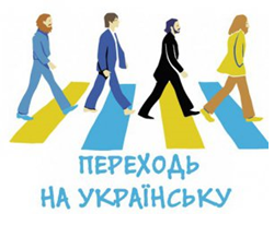 #ПЕРЕХОДЬ НА УКРАЇНСЬКУ