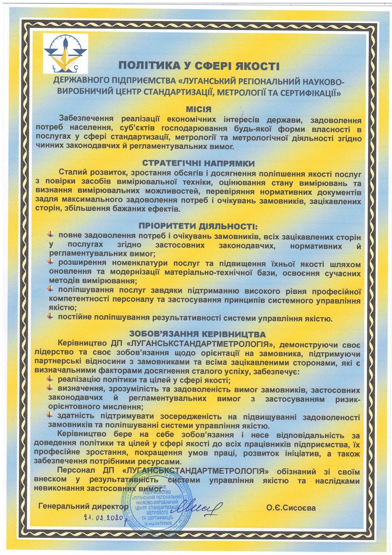 Політика у сфері якості ДП "ЛУГАНСЬКСТАНДАРТМЕТРОЛОГІЯ"